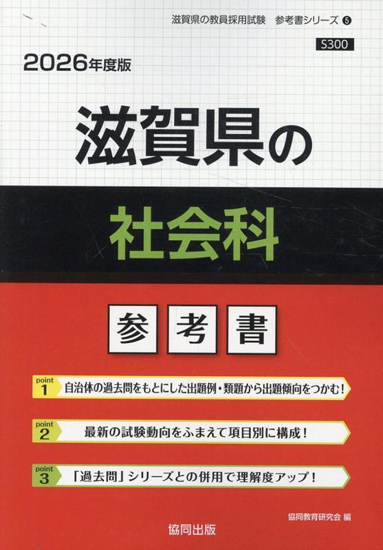 滋賀県の社会科 : 参考書