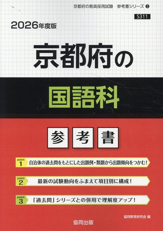 京都府の国語科 : 参考書