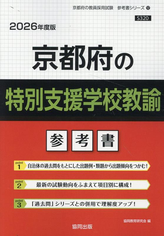 京都府の特別支援学校教諭 : 参考書