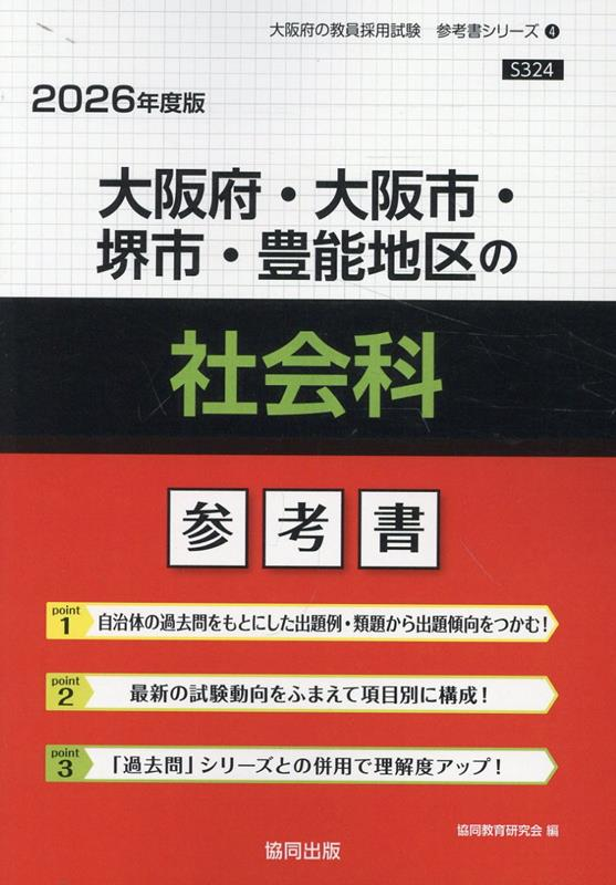 大阪府・大阪市・堺市・豊能地区の社会科 : 参考書