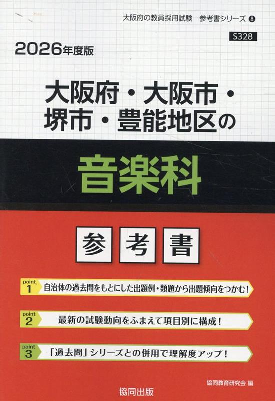 大阪府・大阪市・堺市・豊能地区の音楽科 : 参考書