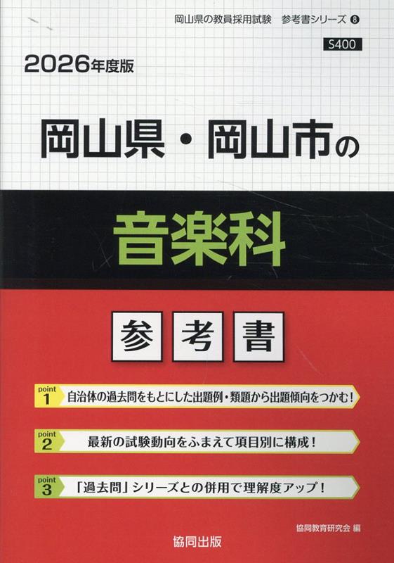 岡山県・岡山市の音楽科 : 参考書