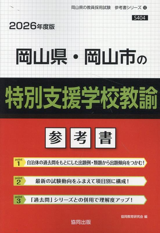 岡山県・岡山市の特別支援学校教諭 : 参考書