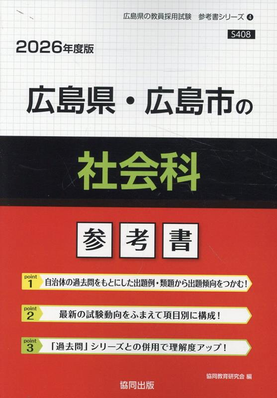 広島県・広島市の社会科 : 参考書