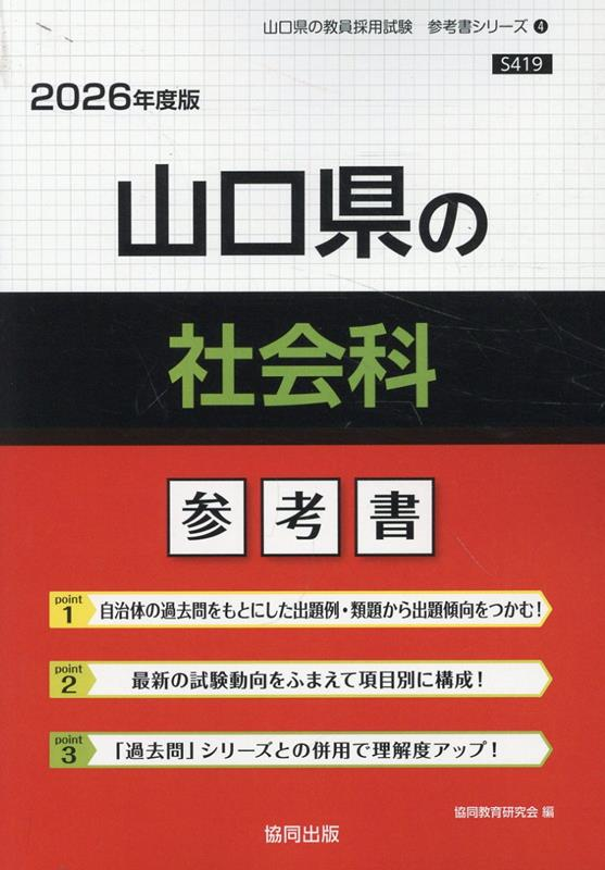 山口県の社会科 : 参考書
