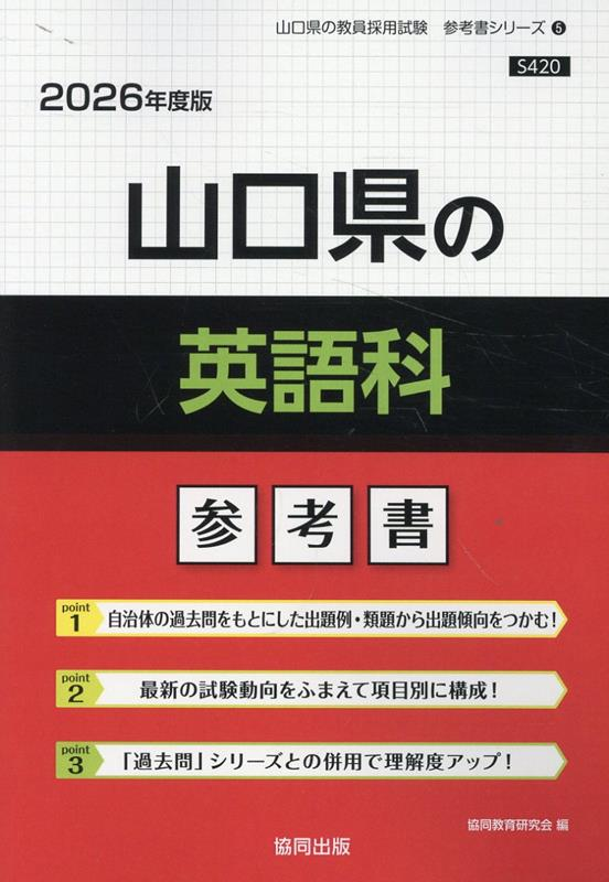 山口県の英語科 : 参考書
