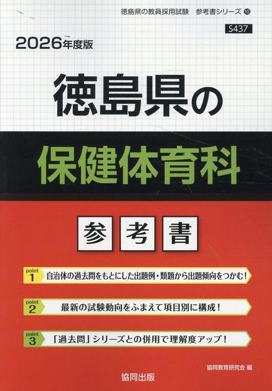 徳島県の保健体育科 : 参考書