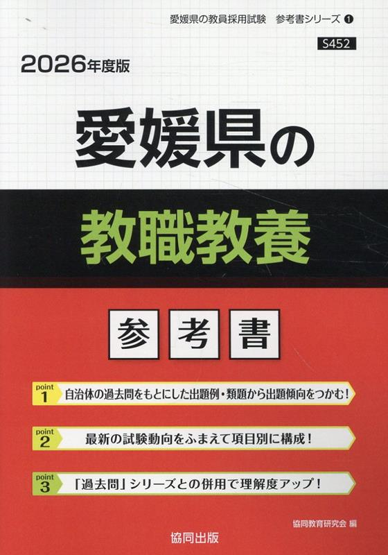愛媛県の教職教養 : 参考書