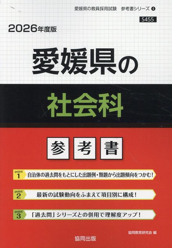 愛媛県の社会科 : 参考書
