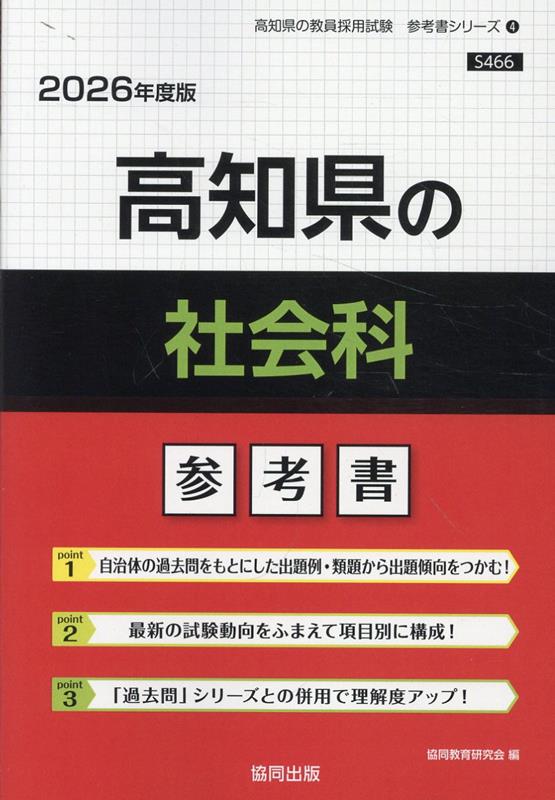 高知県の社会科 : 参考書