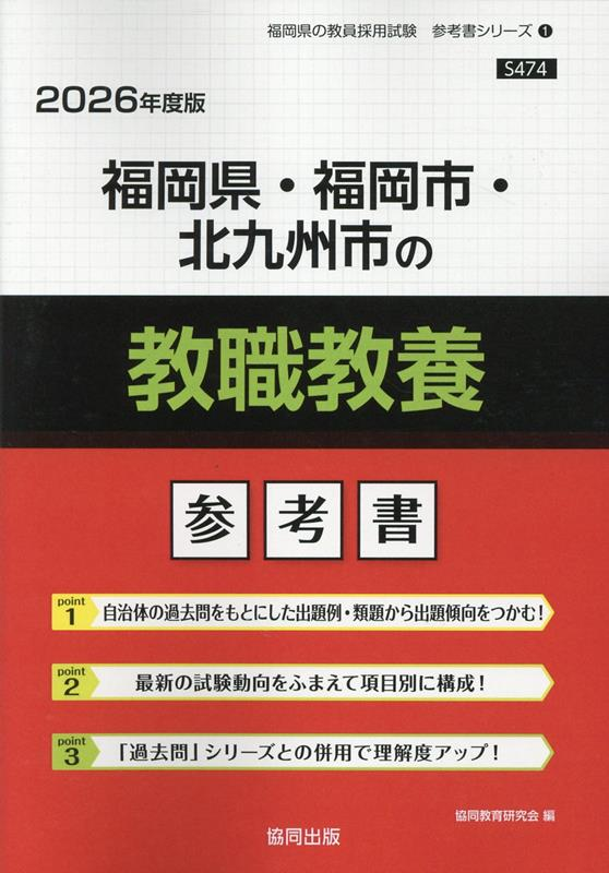 福岡県・福岡市・北九州市の教職教養 : 参考書