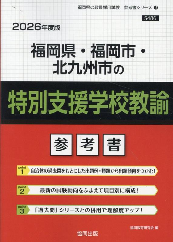 福岡県・福岡市・北九州市の特別支援学校教諭 : 参考書
