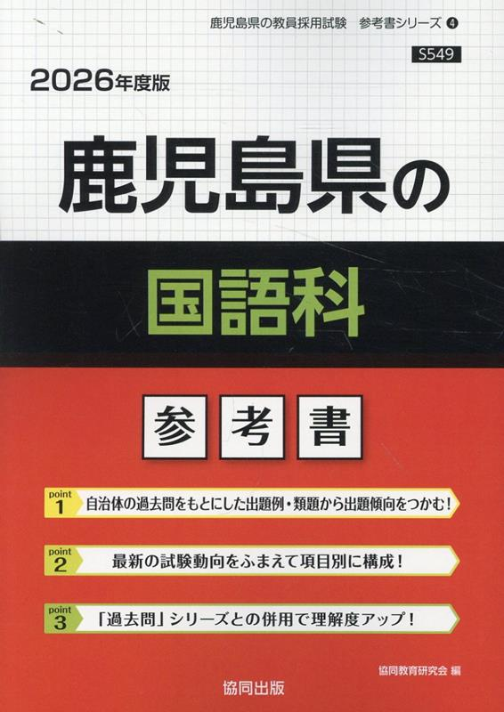 鹿児島県の国語科 : 参考書