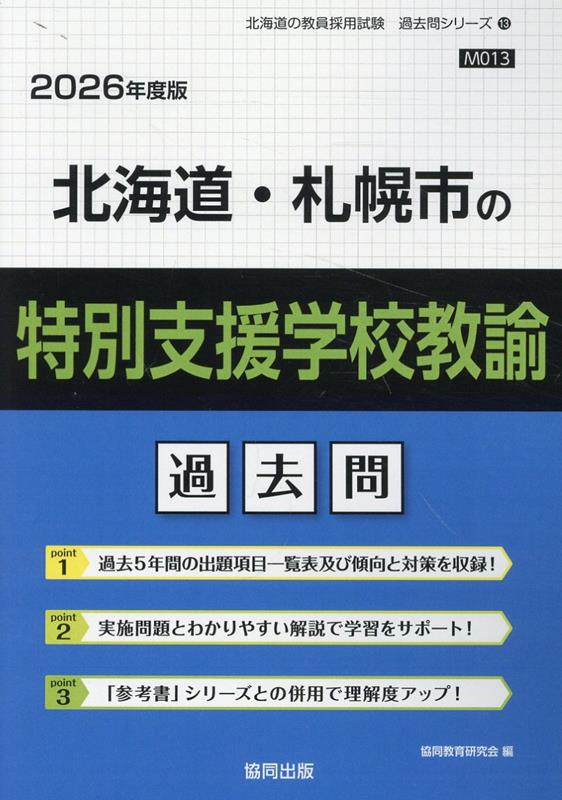 北海道・札幌市の特別支援学校教諭 : 過去問