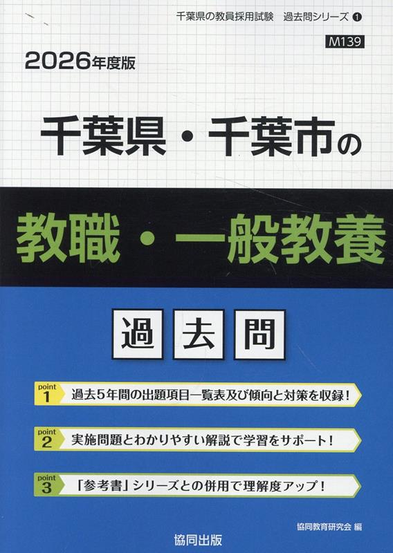 千葉県・千葉市の教職・一般教養 : 過去問