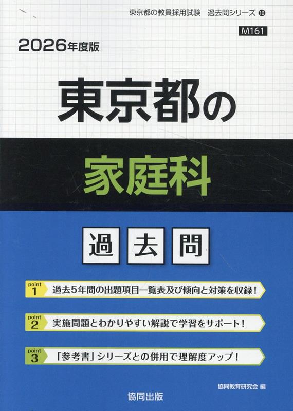 東京都の家庭科 : 過去問