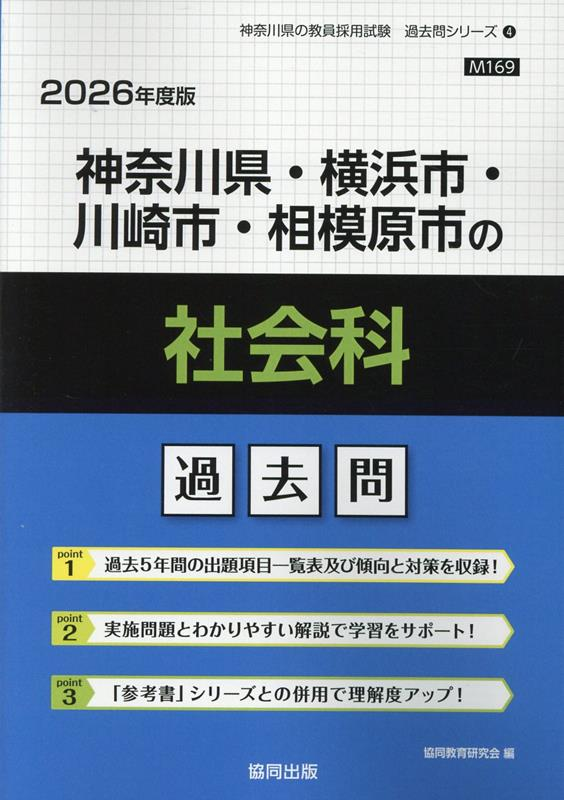 神奈川県・横浜市・川崎市・相模原市の社会科 : 過去問. 2026年度版