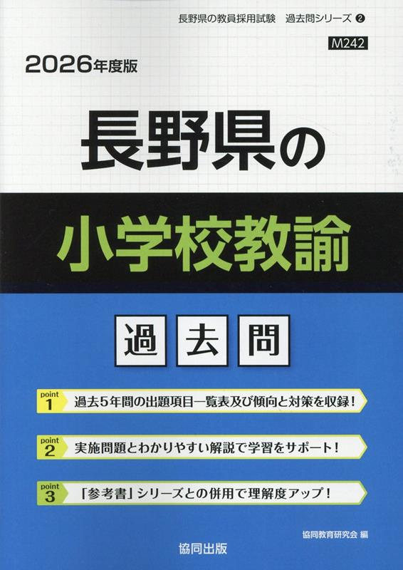 長野県の小学校教諭 : 過去問