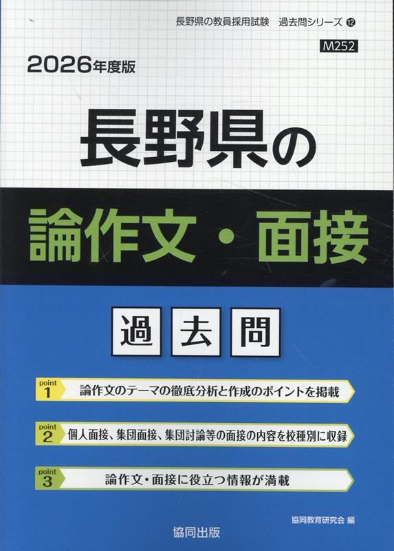 長野県の論作文・面接過去問 '26年度版