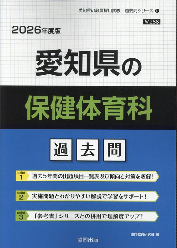愛知県の保健体育科 : 過去問
