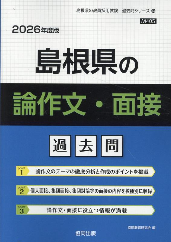 島根県の論作文・面接過去問 '26年度版
