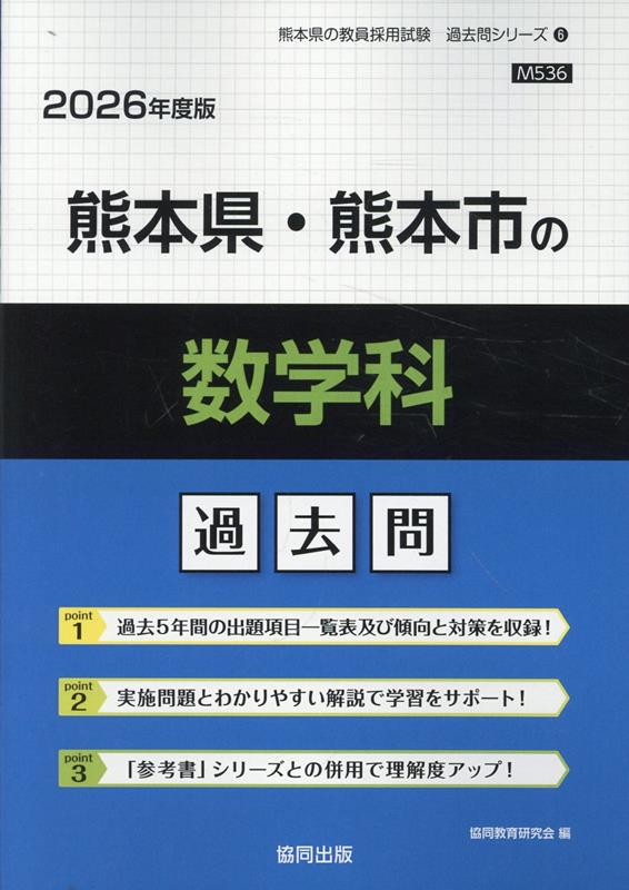 熊本県・熊本市の数学科 : 過去問. 2026年度版