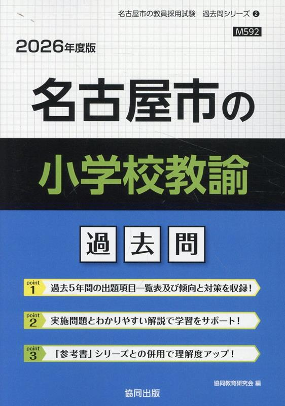 名古屋市の小学校教諭 : 過去問