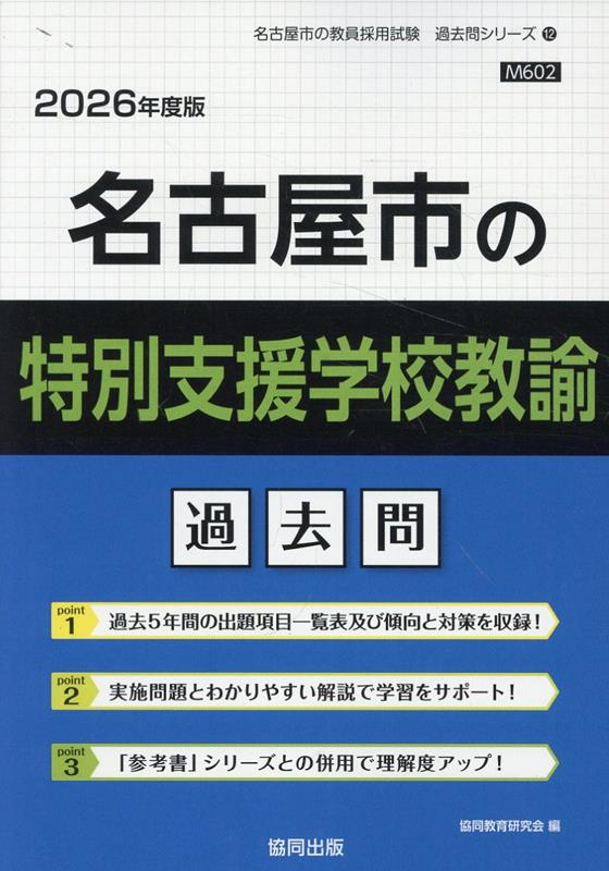 名古屋市の特別支援学校教諭 : 過去問