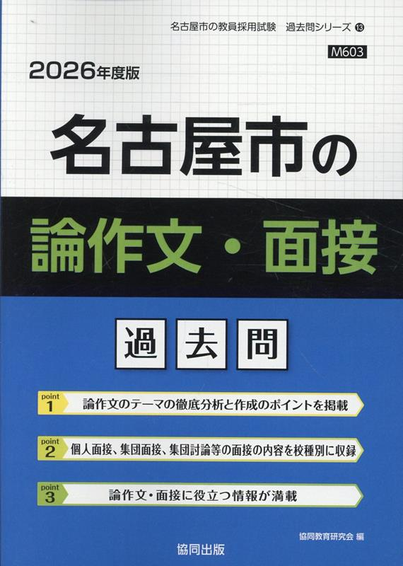 名古屋市の論作文・面接過去問 '26年度版