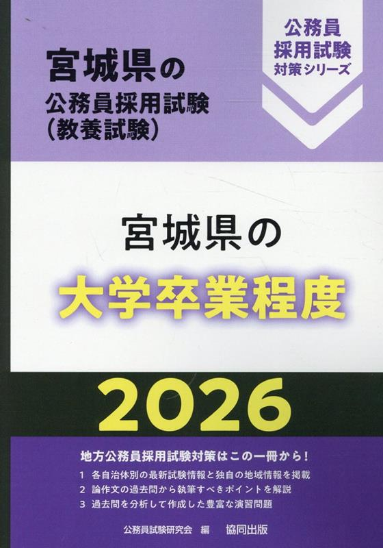 宮城県の公務員採用試験 (教養試験) : 宮城県の大学卒業程度. 2026