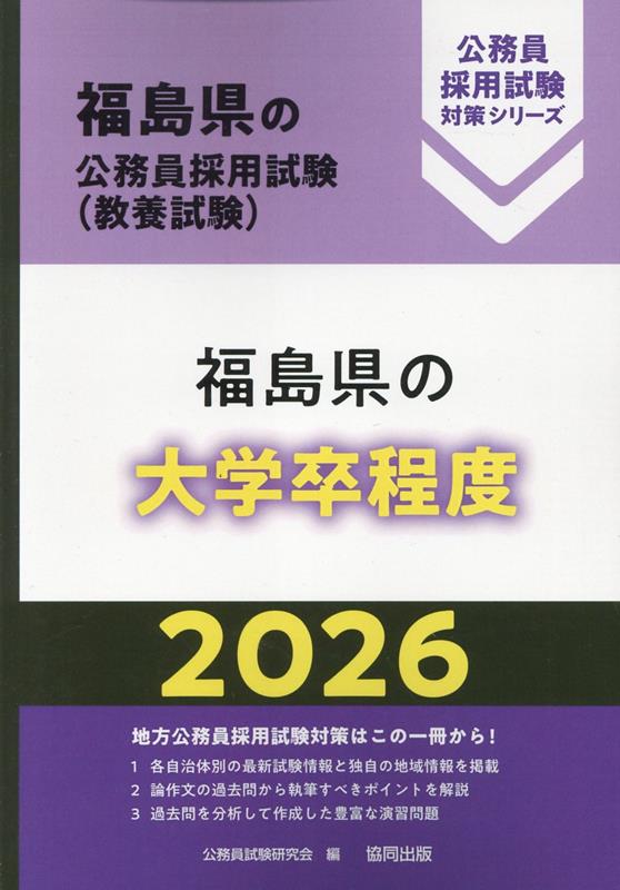 Fukushima Ken No Koumuin Saiyoushiken (Kyouyou Shiken) (japanische Ausgabe) | 福島県の公務員採用試験 (教養試験)