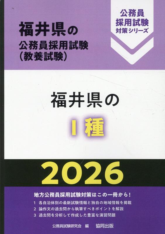 福井県の公務員採用試験 (教養試験) : 福井県のⅠ種. 2026
