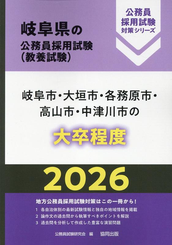 岐阜県の公務員採用試験 (教養試験) : 岐阜市・大垣市・各務原市・高山市・中津川市の大卒程度. 2026