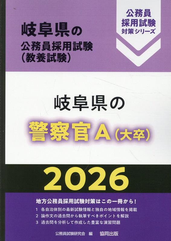 岐阜県の公務員採用試験 (教養試験) : 岐阜県の警察官A (大卒). 2026