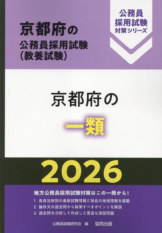 京都府の公務員採用試験 (教養試験) : 京都府の一類. 2026