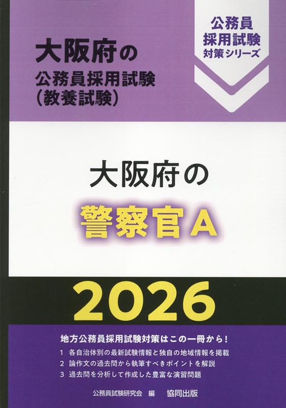 大阪府の公務員採用試験 (教養試験) : 大阪府の警察官A. 2026