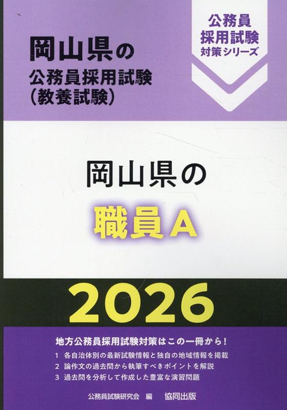 岡山県の公務員採用試験 (教養試験) : 岡山県の職員A. 2026