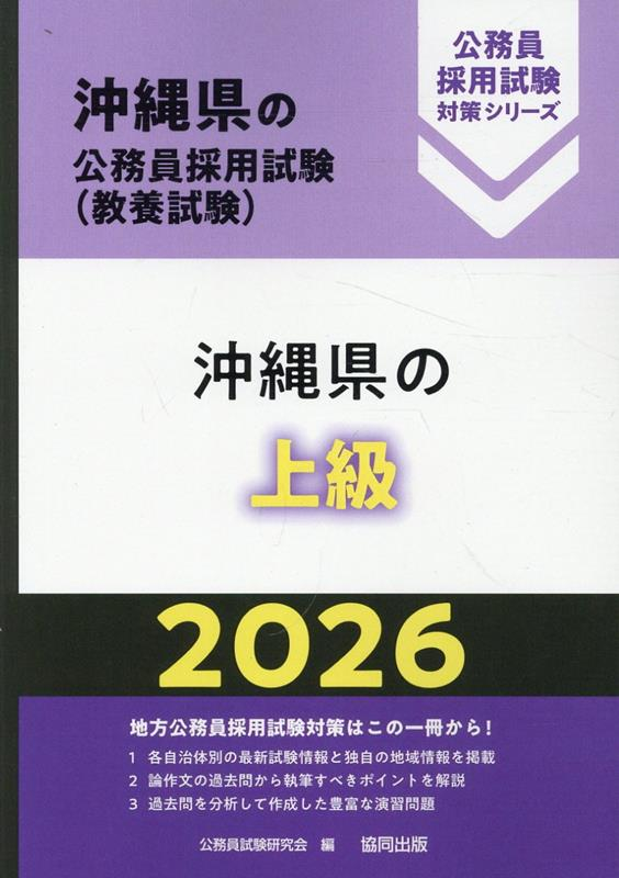 沖縄県の公務員採用試験 (教養試験) : 沖縄県の上級. 2026