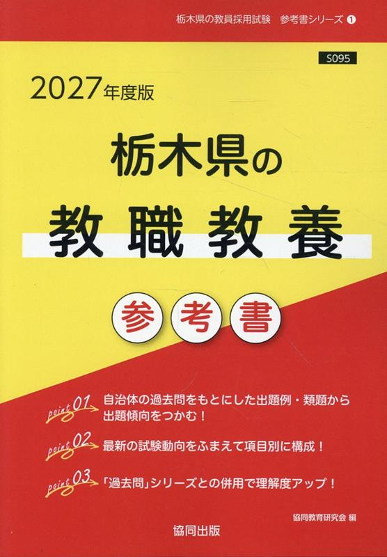 栃木県の教職教養参考書 '27年度版