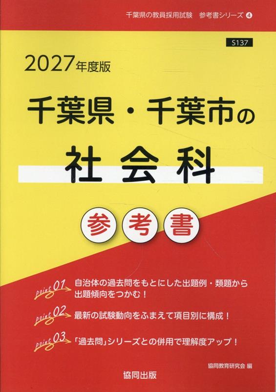 千葉県・千葉市の社会科参考書 '27年度版 / Chibaken Chibashi No Shakaika Sankousho  '27 Nendo Han