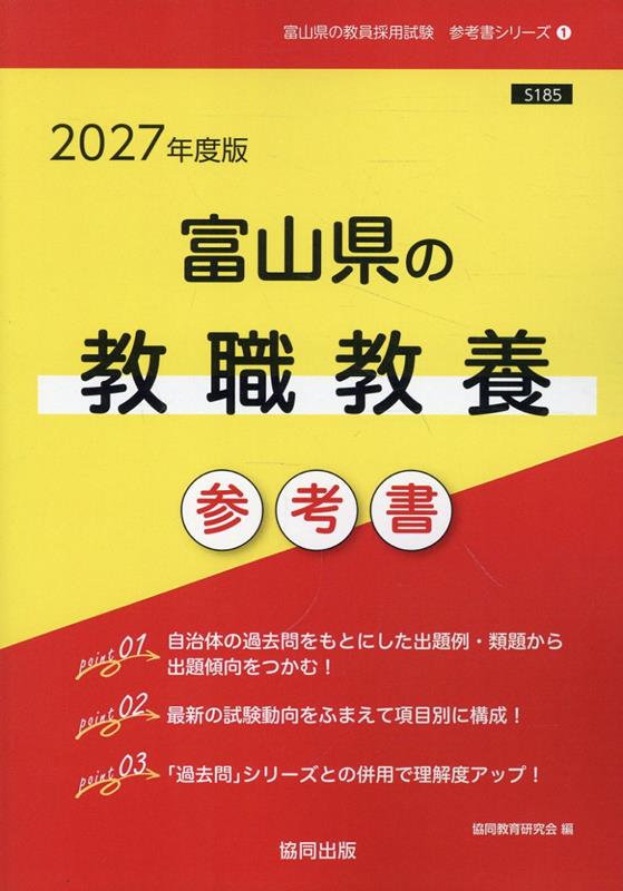 Toyamaken No Kyoushoku Kyouyou Sankousho '27 Nendo Han – Libro giapponese | 富山県の教職教養参考書 '27年度版