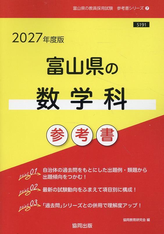 Toyamaken No Suugakuka Sankousho '27 Nendo Han – Livro japonês | 富山県の数学科参考書 '27年度版