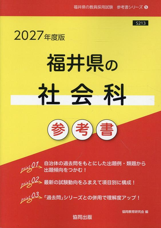 福井県の社会科参考書 '27年度版