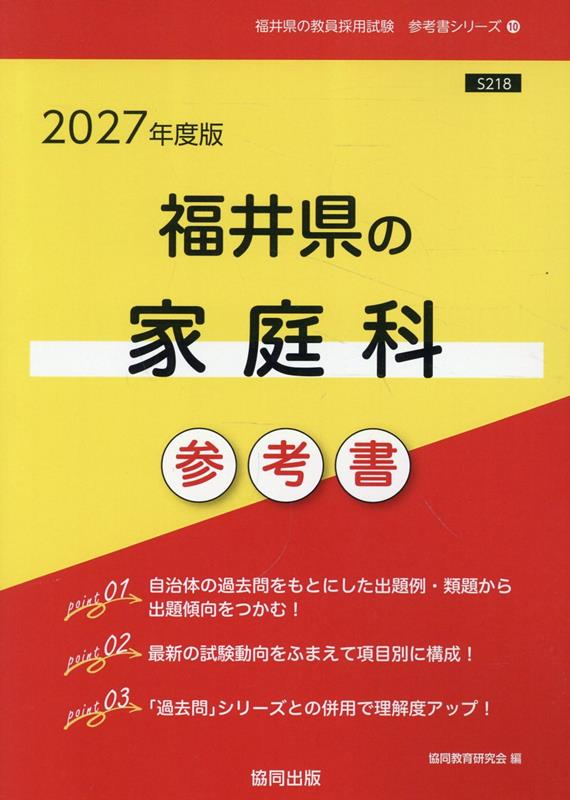福井県の家庭科参考書 '27年度版