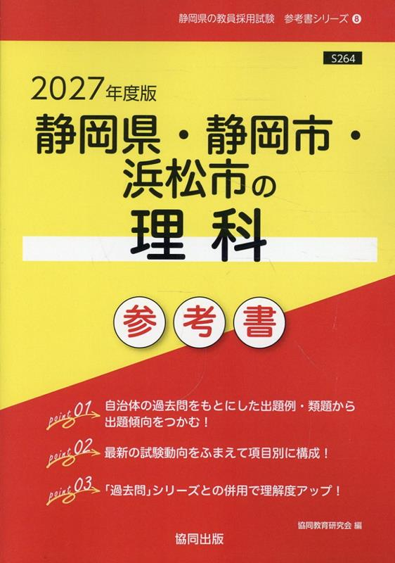 静岡県・静岡市・浜松市の理科参考書 '27年度版