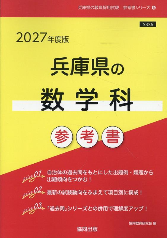 兵庫県の数学科参考書 '27年度版