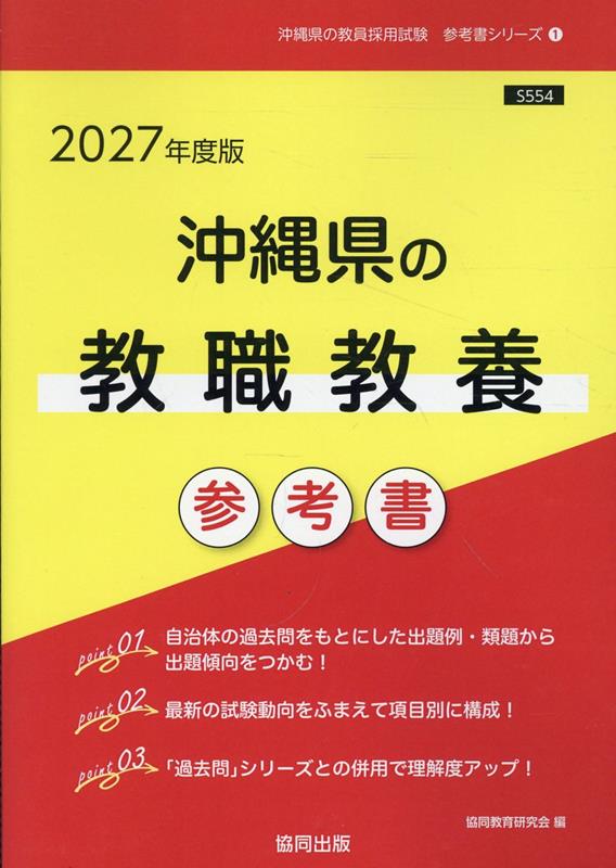Okinawaken No Kyoushoku Kyouyou Sankousho '27 Nendo Han – Libro giapponese | 沖縄県の教職教養参考書 '27年度版