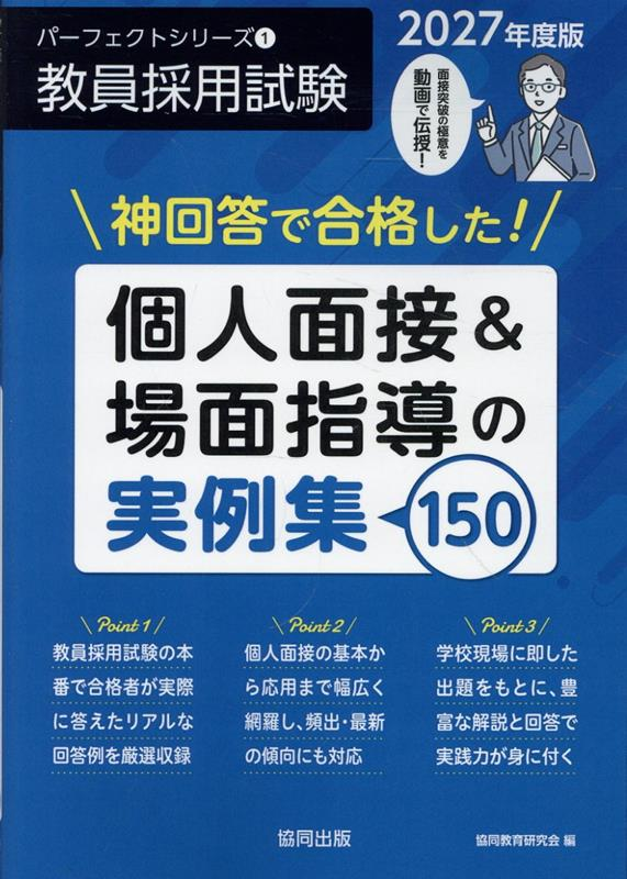 神回答で合格した!個人面接&場面指導の実例集150 2027年度版