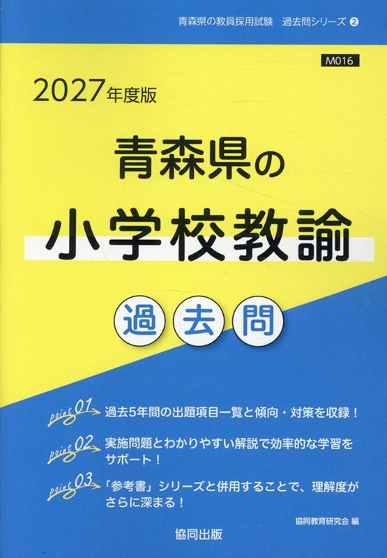 青森県の小学校教諭過去問 '27年度版 / Aomoriken No Shougakkou Kyouyu Kakomon  '27 Nendo Han