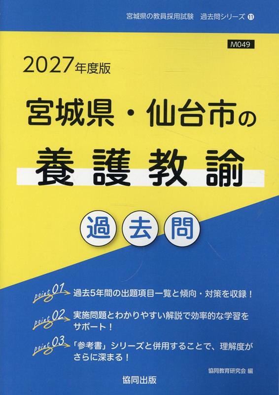 Miyagiken Sendaishi No Yougokyouyu Kakomon '27 Nendo Han – Livro japonês | 宮城県・仙台市の養護教諭過去問 '27年度版